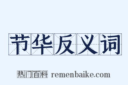 节华反义词是什么意思的图片